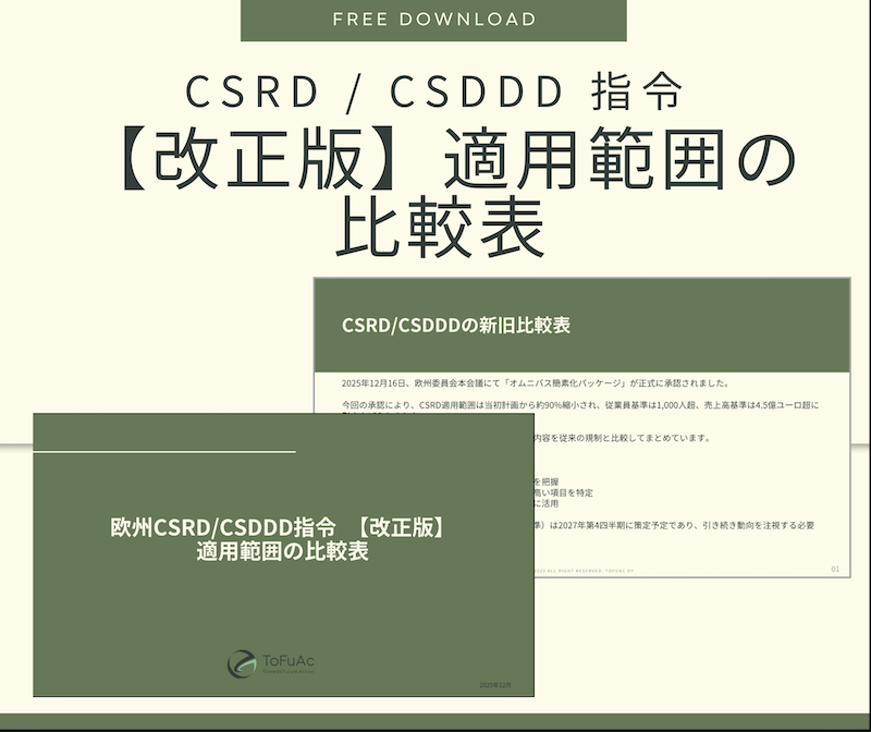 CSRD/CSDDD指令【改正版】適用範囲の比較表　無料ダウンロード
